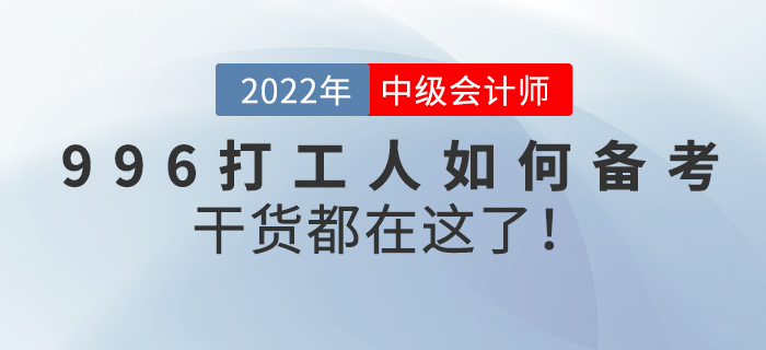 996打工人如何備考中級會計師？干貨都在這了！