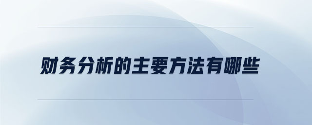 財(cái)務(wù)分析的主要方法有哪些