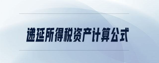 遞延所得稅資產(chǎn)計(jì)算公式