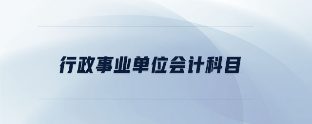 行政事業(yè)單位會計科目