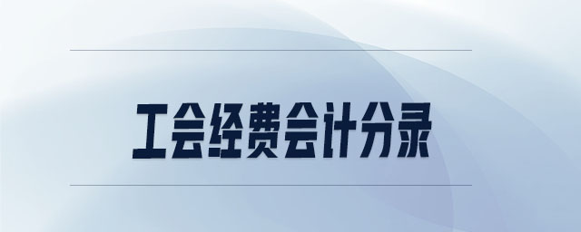 工會經(jīng)費會計分錄