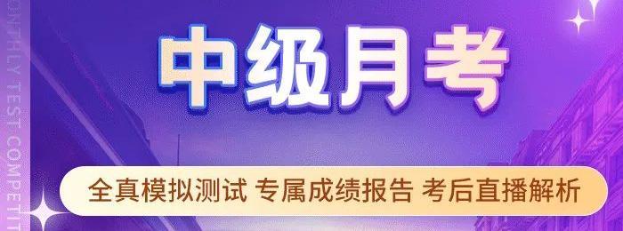 考試通知：2022年中級(jí)會(huì)計(jì)月考已開啟！等你來戰(zhàn)