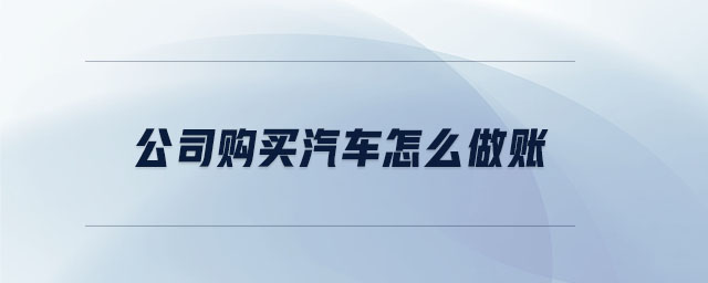公司購買汽車怎么做賬