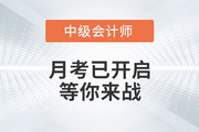 考試通知：2022年中級會計(jì)月考已開啟！等你來戰(zhàn)