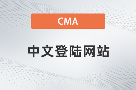 美國注冊管理會計師cma中文登陸網(wǎng)站是什么