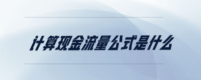 計算現(xiàn)金流量公式是什么