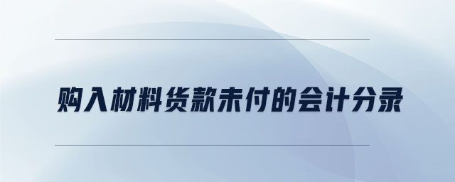 購入材料貨款未付的會計分錄