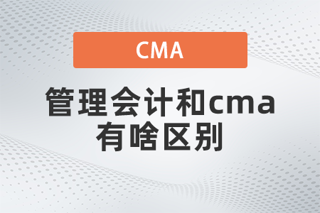 管理會計和cma有啥區(qū)別？看完就懂了
