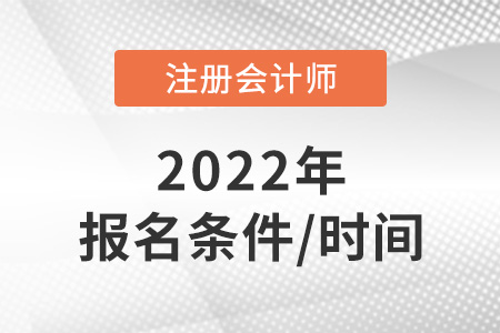2022年cpa報名時間是什么？條件是什么？