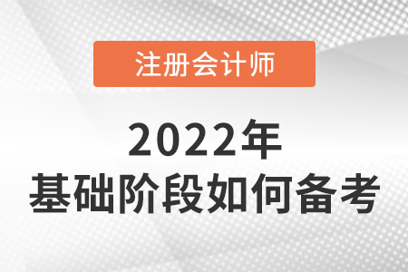 注冊(cè)會(huì)計(jì)師考試基礎(chǔ)階段如何備考？