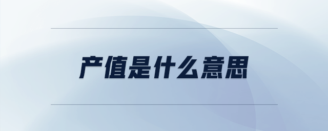 產(chǎn)值是什么意思