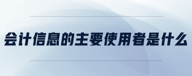 會計(jì)信息的主要使用者是什么
