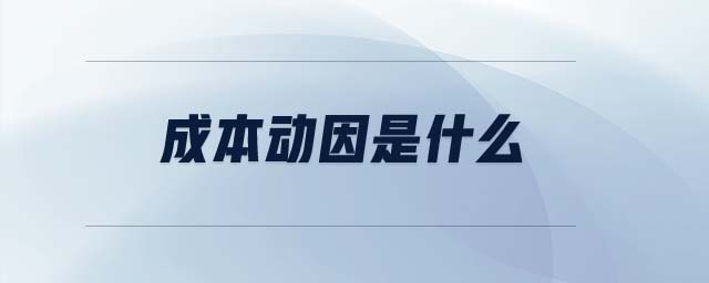 成本動因是什么