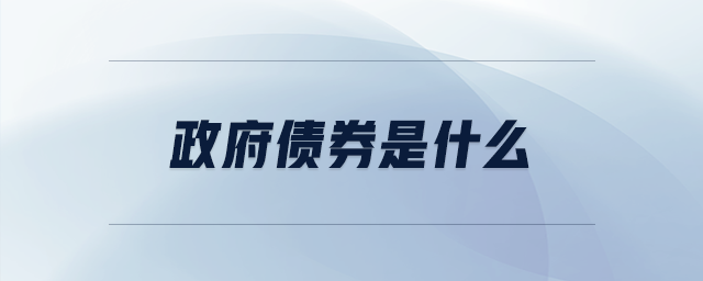 政府債券是什么
