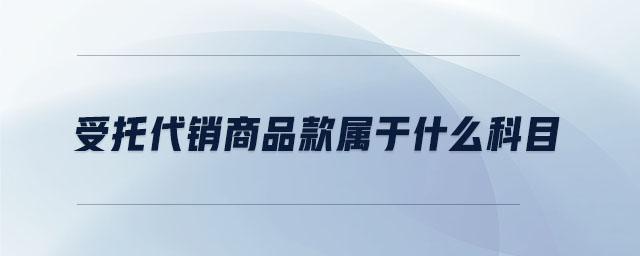 受托代銷商品款屬于什么科目
