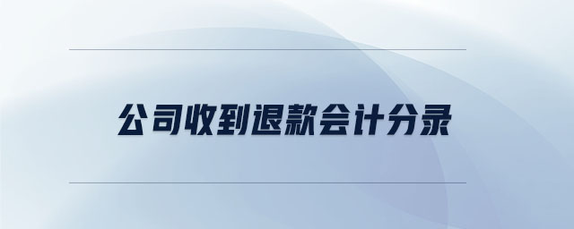 公司收到退款會計分錄