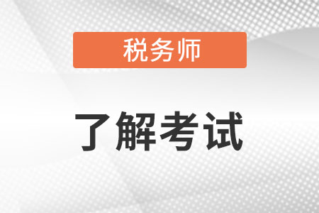 稅務(wù)師考試大綱變化內(nèi)容是什么?