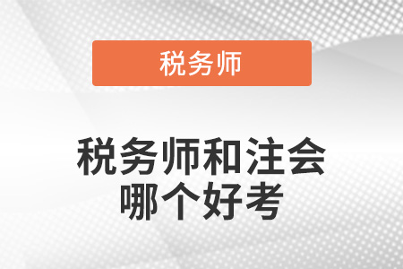 稅務(wù)師和注會哪個好考