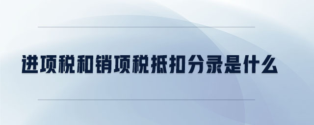 進項稅和銷項稅抵扣分錄是什么