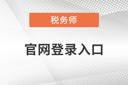 報(bào)名登錄入口