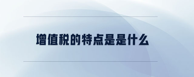 增值稅的特點是是什么