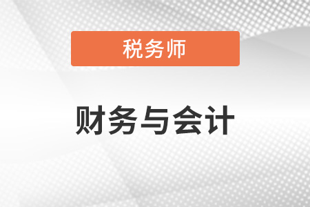 財務(wù)與會計