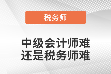 中級會計師難還是稅務(wù)師難