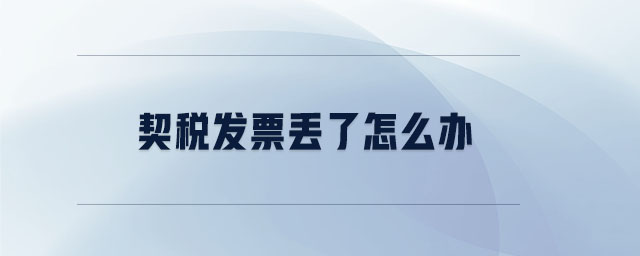 契稅發(fā)票丟了怎么辦