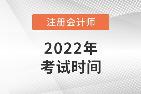 江西省萍鄉(xiāng)2022年注冊會計師考試時間及科目安排