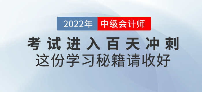 中級會計考試即將進(jìn)入百天沖刺，這份學(xué)習(xí)秘籍請收好！