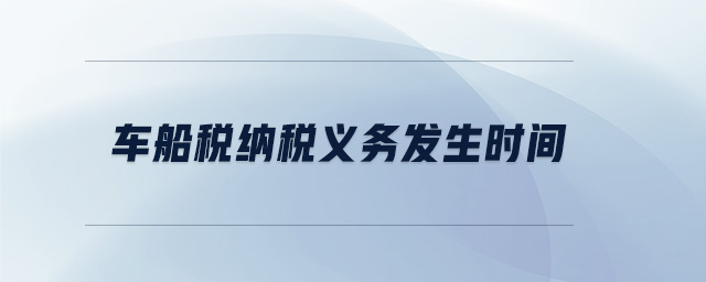 車船稅納稅義務發(fā)生時間