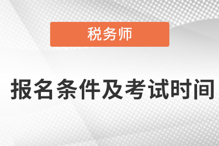 稅務(wù)師報名條件及考試時間都是在什么時候？