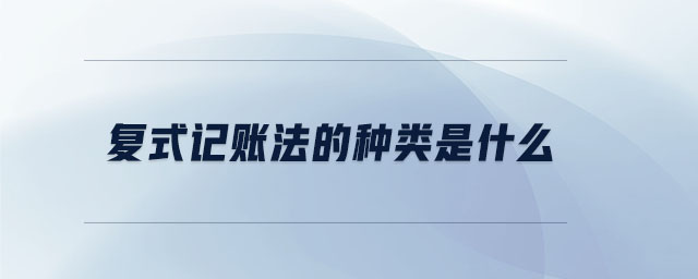復(fù)式記賬法的種類是什么
