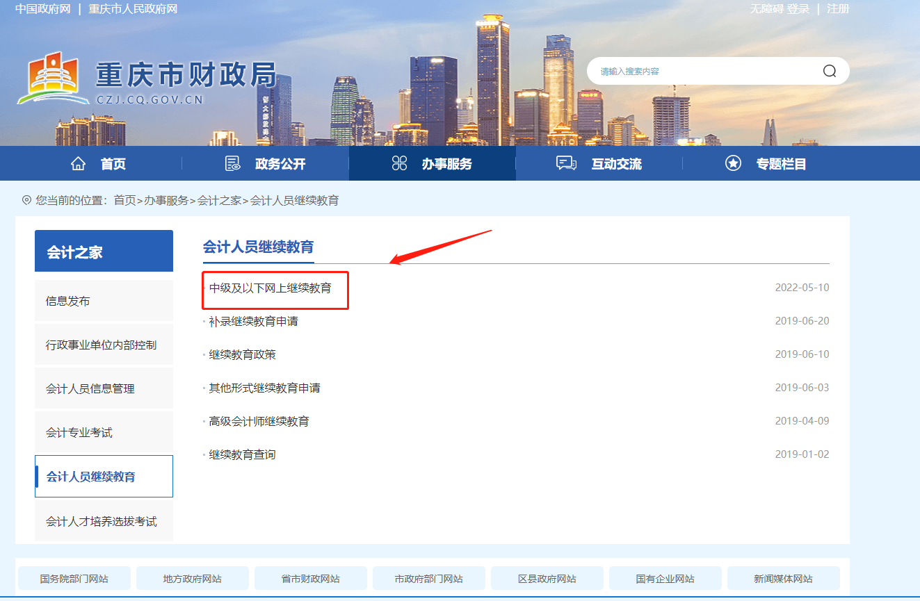 2022年重慶市會計繼續(xù)教育報名學(xué)習(xí)規(guī)則