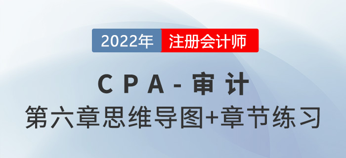 2022年注冊會計師《審計》第六章思維導(dǎo)圖+章節(jié)練習(xí)