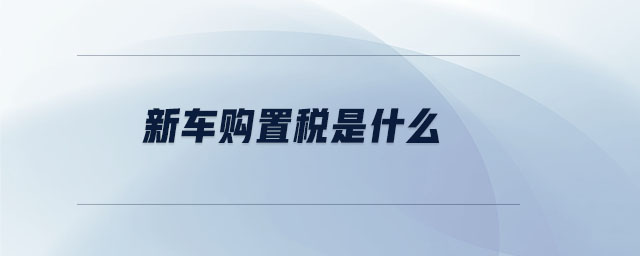 新車購置稅是什么