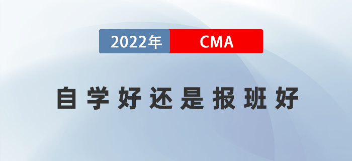 CMA考試自學(xué)靠譜嗎？自學(xué)好還是報(bào)班好？