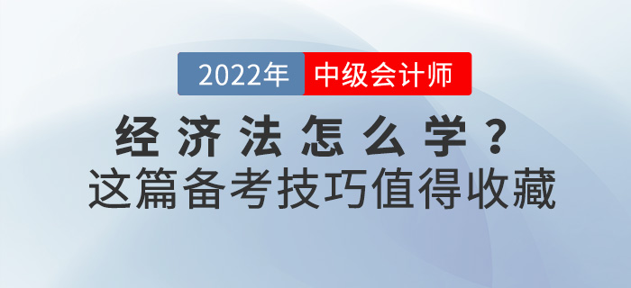 2022中級會計(jì)《經(jīng)濟(jì)法》怎么學(xué)？這份備考技巧值得收藏