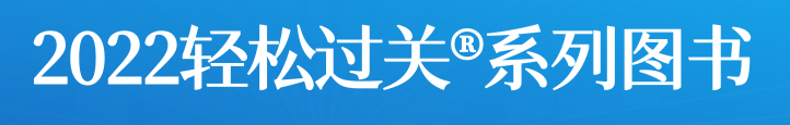 2022輕松過(guò)關(guān)?系列圖書