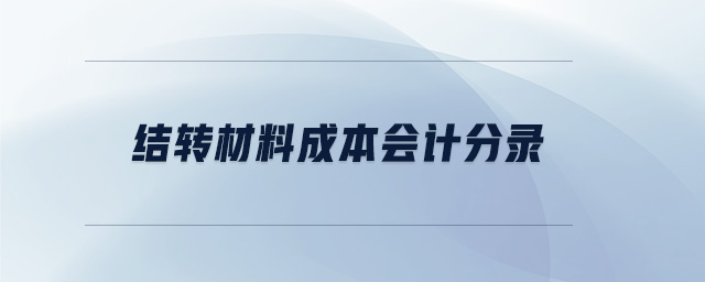 結(jié)轉(zhuǎn)材料成本會計分錄