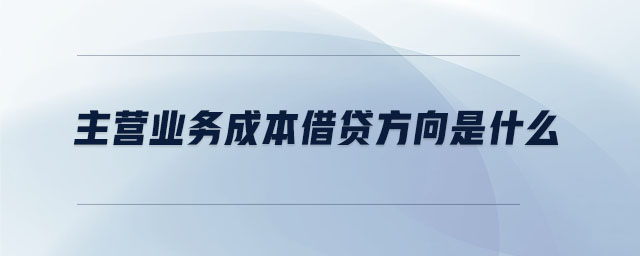 主營業(yè)務成本借貸方向是什么