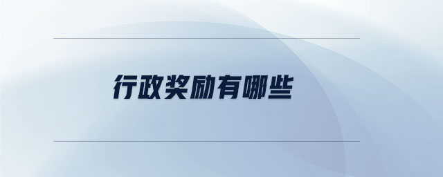 行政獎(jiǎng)勵(lì)有哪些