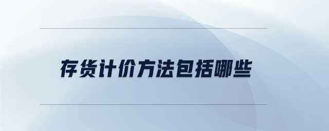存貨計價方法包括哪些