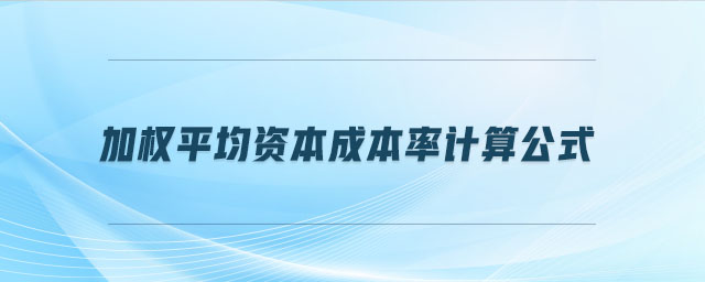 加權(quán)平均資本成本率計算公式