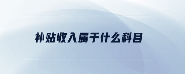 補貼收入屬于什么科目