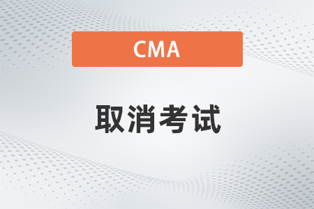 2022年cma取消考試網上操作是什么