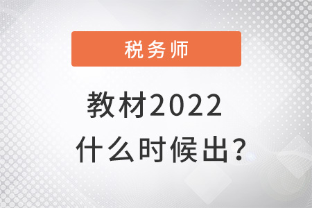稅務(wù)師教材2022什么時候出確定了嗎？