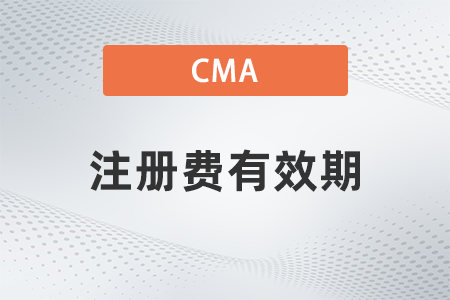 美國(guó)注冊(cè)管理會(huì)計(jì)師cma注冊(cè)費(fèi)有效期是多久