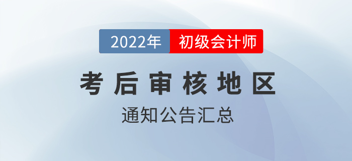 2022年初級會計考試報名資格考后審核地區(qū)匯總