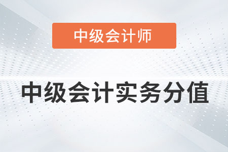 中級(jí)會(huì)計(jì)實(shí)務(wù)分值2022年有變化嗎？